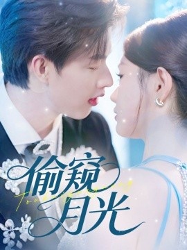 《偷窥月光》短剧高清全集免费在线观看