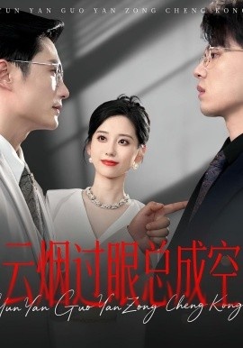 《云烟过眼总成空》短剧高清全集免费在线观看