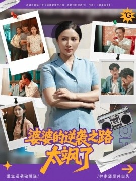 《婆婆的逆袭之路太飒了》短剧高清全集免费在线观看