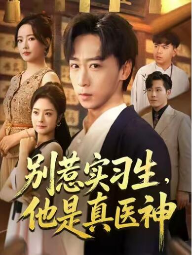 《别惹实习生，他是真医神》短剧高清全集免费在线观看