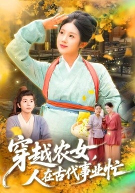 《穿越农女，人在古代事业忙》短剧高清全集免费在线观看