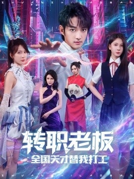 《转职老板全国天才替我打工》短剧高清全集免费在线观看