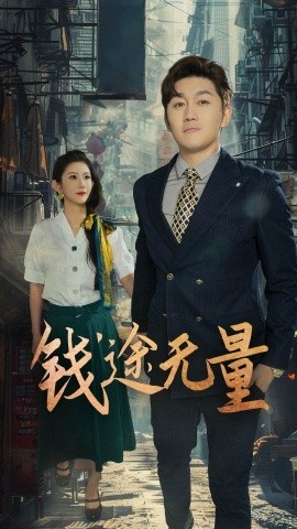 《钱途无量》短剧高清全集免费在线观看