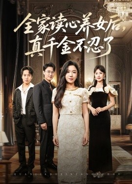 《全家读心养女后，真千金不忍了》短剧高清全集免费在线观看
