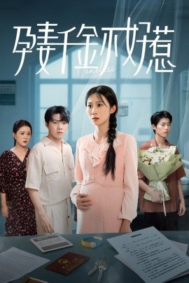 《孕妻千金不好惹》短剧高清全集免费在线观看