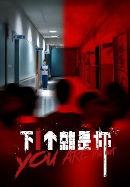 《下1个就是你》短剧高清全集免费在线观看
