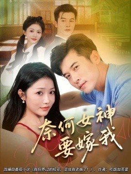 《奈何女神要嫁我》短剧高清全集免费在线观看