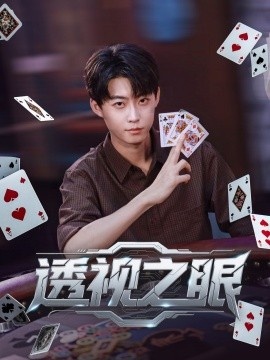 《透视之眼》短剧高清全集免费在线观看