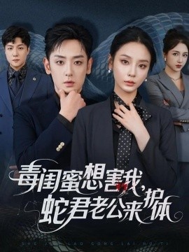 《毒闺蜜想害我，蛇君老公来护体》短剧高清全集免费在线观看