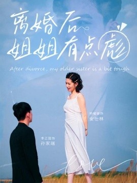 《离婚后姐姐有点彪》短剧高清全集免费在线观看