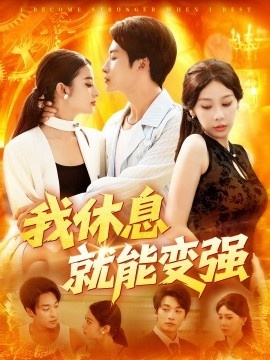 《我休息就能变强》短剧高清全集免费在线观看