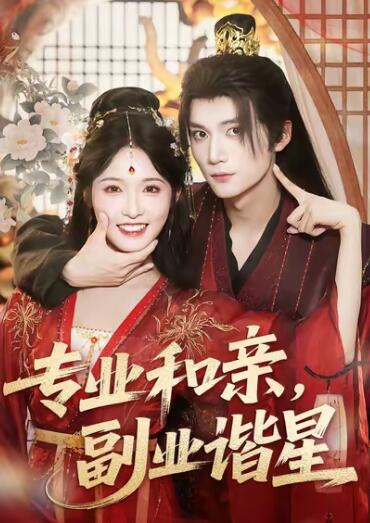 《专业和亲，副业谐星》短剧高清全集免费在线观看