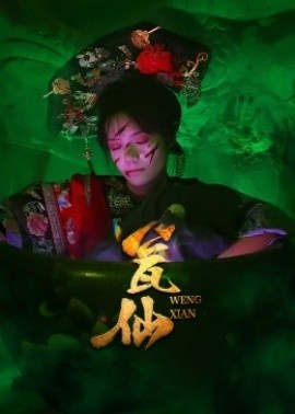 《瓮仙》短剧高清全集免费在线观看