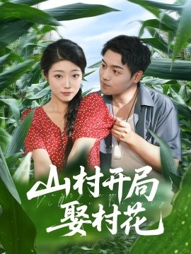 《山村开局娶村花》短剧高清全集免费在线观看