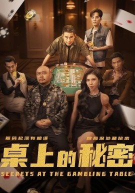 《桌上的秘密》短剧高清全集免费在线观看