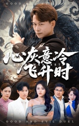 《心灰意冷飞升时》短剧高清全集免费在线观看