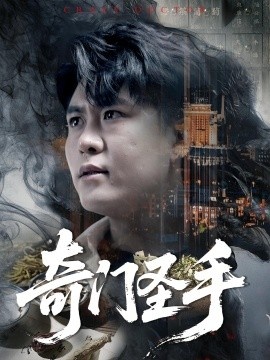 《奇门圣手》短剧高清全集免费在线观看