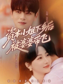 《资本小姐下乡后被婆婆带飞》短剧高清全集免费在线观看