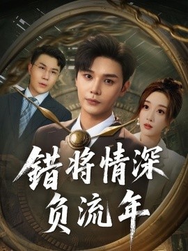 《错将情深负流年》短剧高清全集免费在线观看