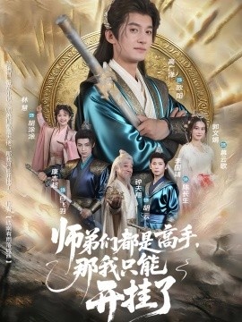 《师弟们都是高手，那我只能开挂了》短剧高清全集免费在线观看