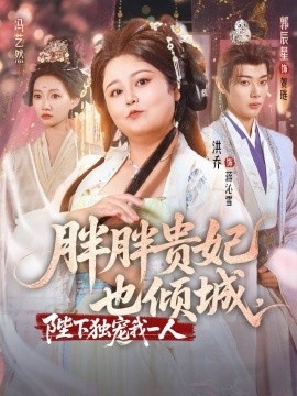 《胖胖贵妃也倾城，陛下独宠我一人》短剧高清全集免费在线观看