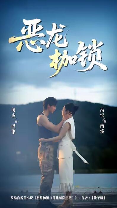 《恶龙枷锁》短剧高清全集免费在线观看