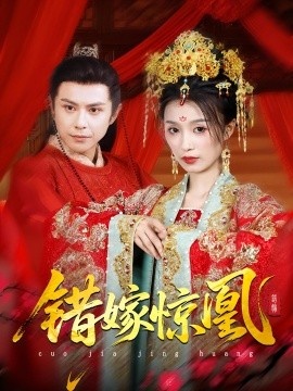 《错嫁惊凰》短剧高清全集免费在线观看
