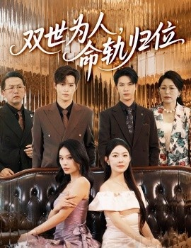 《双世为人，命轨归位》短剧高清全集免费在线观看