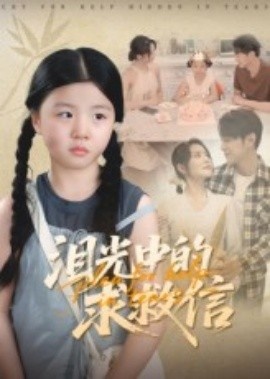 《泪光中的求救信》短剧高清全集免费在线观看
