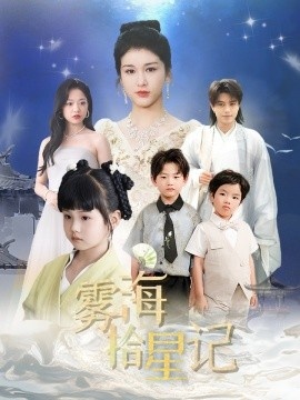 《雾海拾星记》短剧高清全集免费在线观看