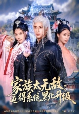 《家族太无敌，逼得系统黑化升级》短剧高清全集免费在线观看