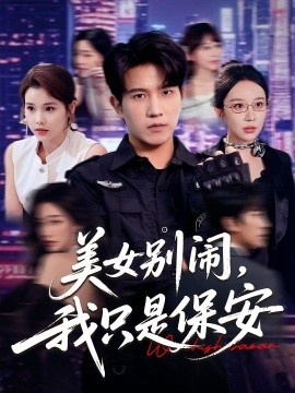 《美女别闹，我只是保安》短剧高清全集免费在线观看