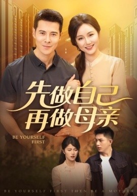 《先做自己再做母亲》短剧高清全集免费在线观看