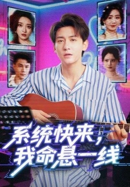 《系统快来，我命悬一线》短剧高清全集免费在线观看