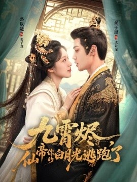 《九霄烬，仙帝你的白月光逃跑了》短剧高清全集免费在线观看
