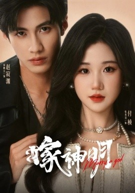 《嫁神明》短剧高清全集免费在线观看