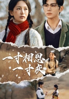 《一寸相思一寸灰》短剧高清全集免费在线观看