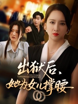 《出狱后，她为女儿撑腰》短剧高清全集免费在线观看