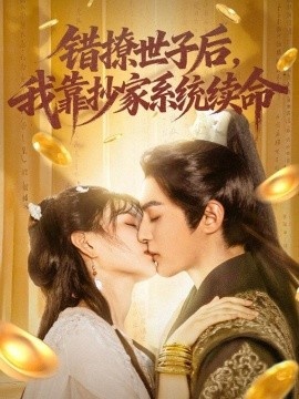 《错撩世子后，我靠抄家系统续命》短剧高清全集免费在线观看