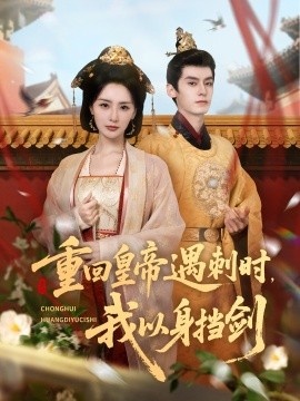 《重回皇帝遇刺时，我以身挡剑》短剧高清全集免费在线观看