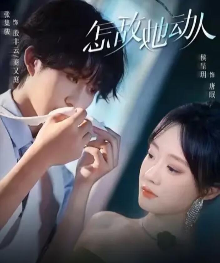 《怎敌她动人》短剧高清全集免费在线观看