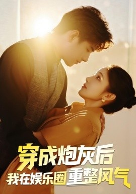 《穿成炮灰后我在娱乐圈重整风气》短剧高清全集免费在线观看
