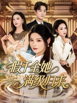 《假千金她满级归来》短剧高清全集免费在线观看