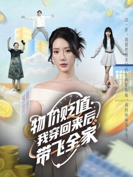 《物价贬值，我穿回来后带飞全家》短剧高清全集免费在线观看