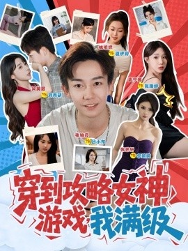《穿到攻略女神游戏，我满级》短剧高清全集免费在线观看