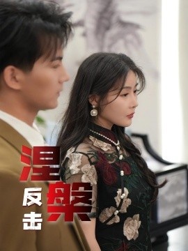 《涅槃反击》短剧高清全集免费在线观看