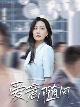 《爱意随风》短剧高清全集免费在线观看