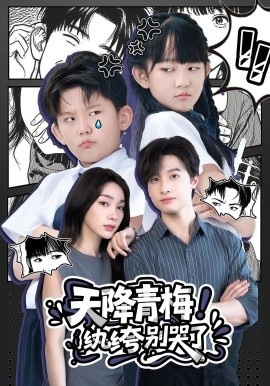 《天降青梅!纨绔别哭了》短剧高清全集免费在线观看