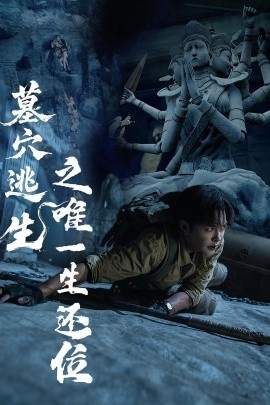 《墓穴逃生之唯一生还位》短剧高清全集免费在线观看