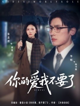《你的爱我不要了》短剧高清全集免费在线观看